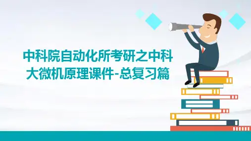 中科院自动化所考研之中科大微机原理课件-总复习篇