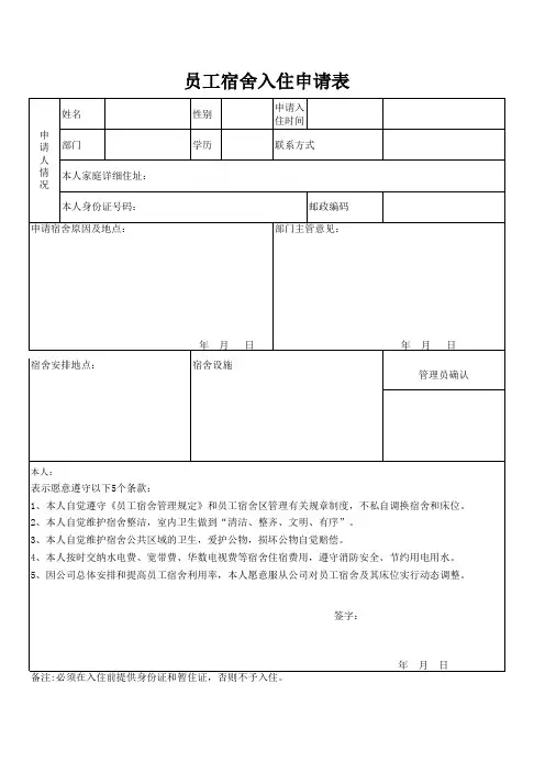 员工宿舍入住申请表