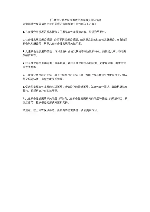 《儿童社会性发展指南理论到实践》知识框架