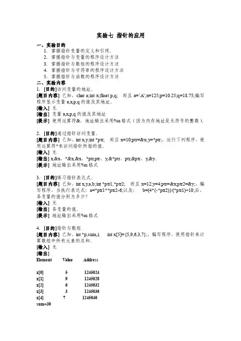 C语言_实验七、指针程序设计