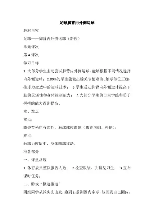 足球脚背内外侧运球教案-高一上学期体育与健康人教版