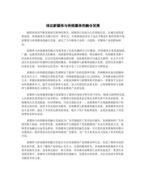 浅议新媒体与传统媒体的融合发展