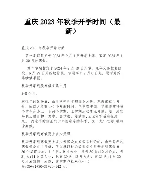 重庆2023年秋季开学时间(最新)