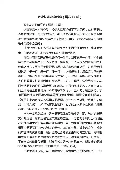 敬业与乐业读后感（精选10篇）