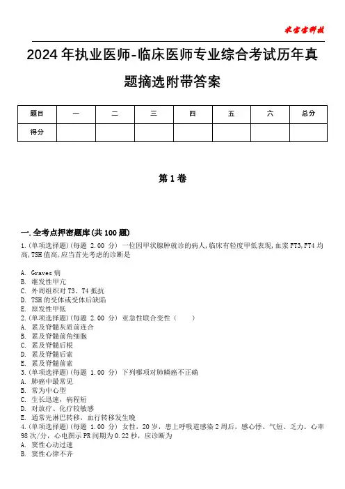 2024年执业医师-临床医师专业综合考试历年真题摘选附带答案
