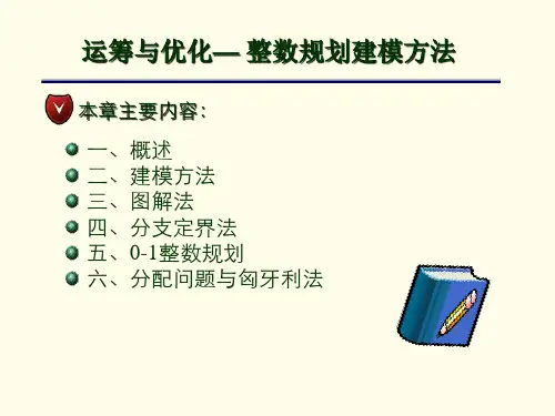 运筹与优化— 整数规划建模方法