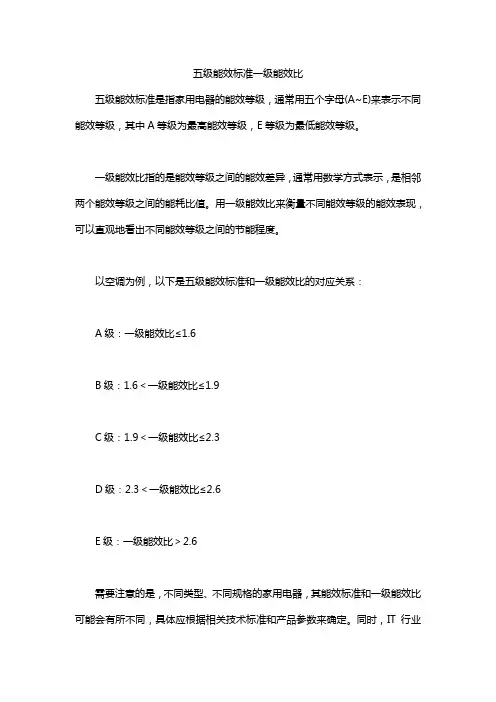五级能效标准一级能效比