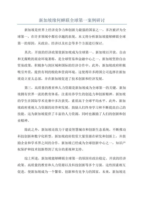 新加坡缘何蝉联全球第一案例研讨