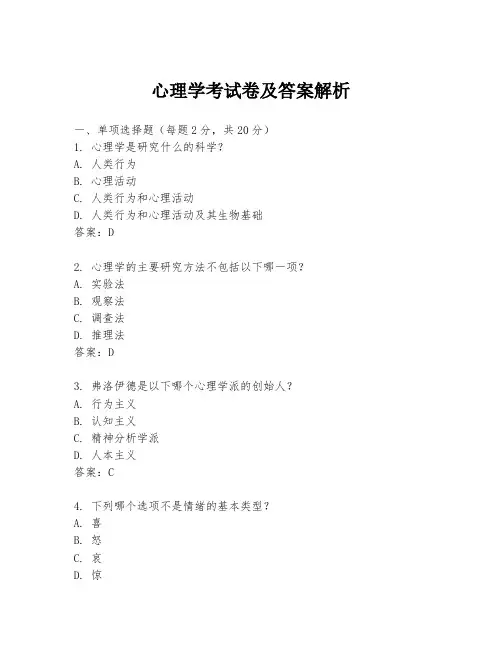 心理学考试卷及答案解析