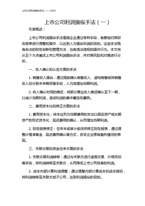 上市公司利润操纵手法(一)2024