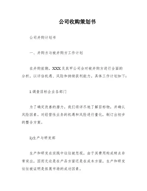 公司收购策划书