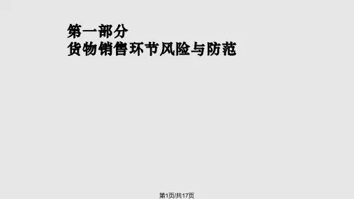 货物交接与货款结算风险防范PPT课件