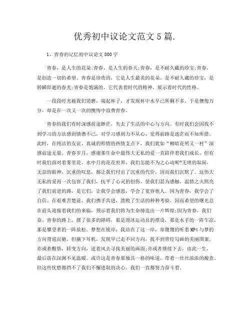 优秀初中议论文范文5篇