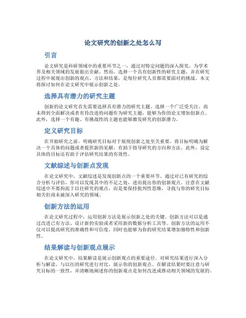 论文研究的创新之处怎么写