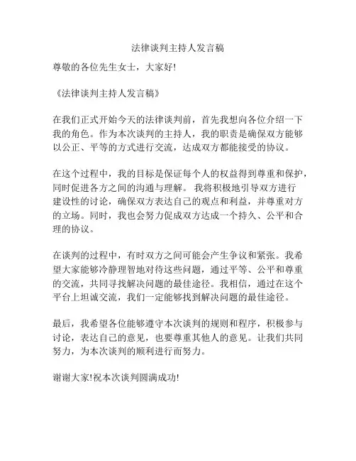 法律谈判主持人发言稿