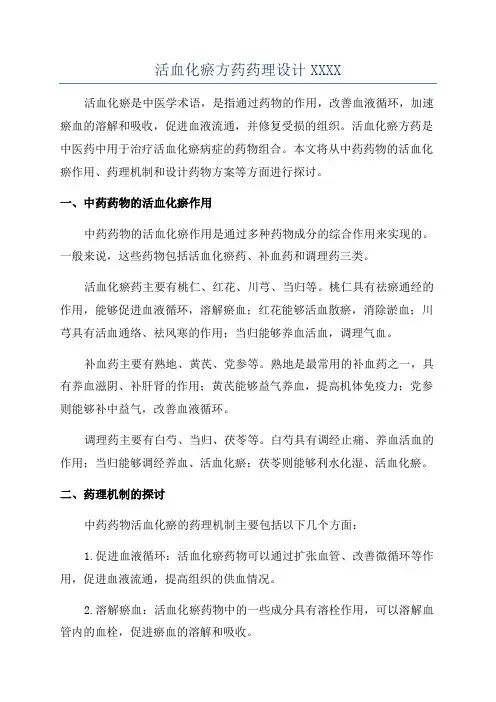 活血化瘀方药药理设计XXXX
