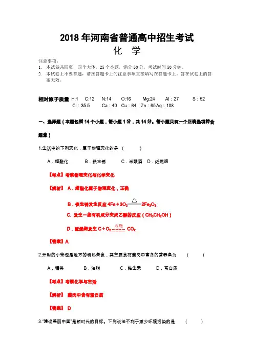 【化学】2018年河南省普通高中招生考试化学(解析版)