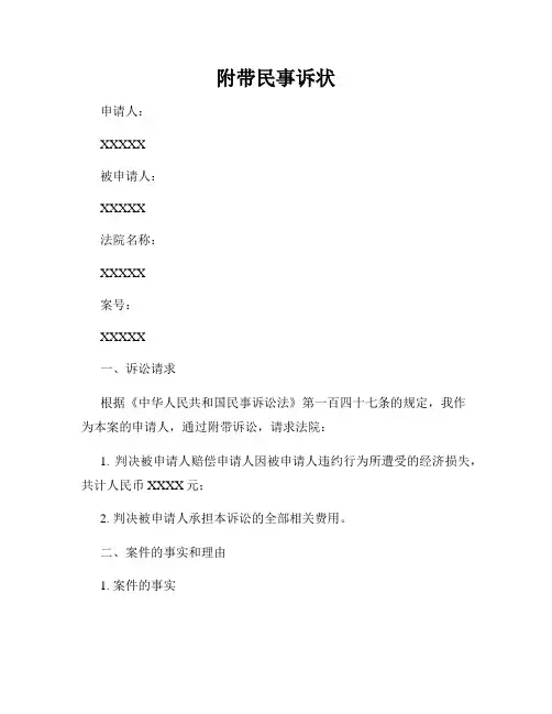 附带民事诉状