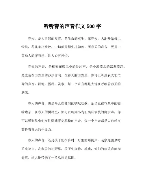 听听春的声音作文500字