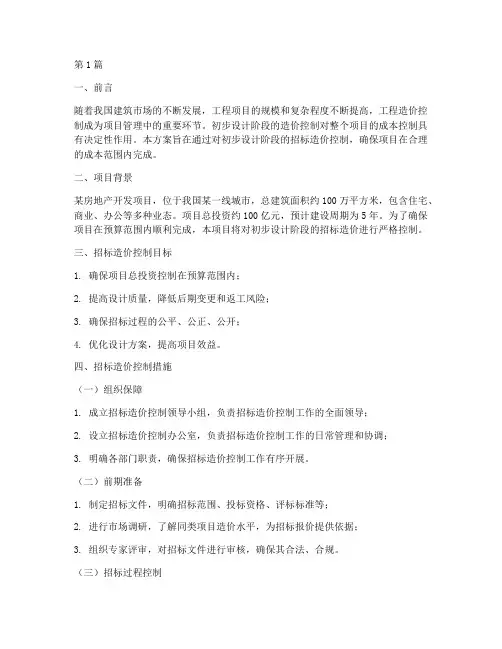 初步设计招标造价控制(3篇)