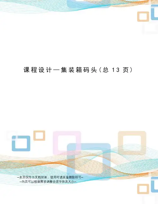 课程设计—集装箱码头