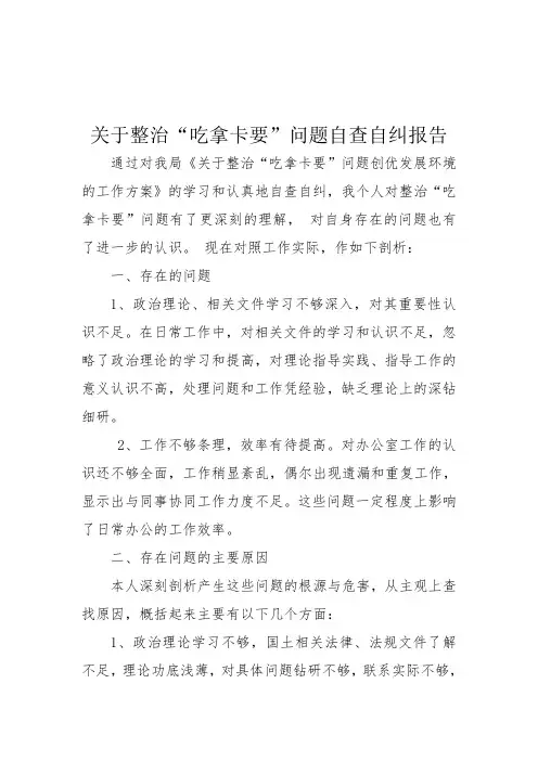 关于整治“吃拿卡要”问题自查自纠报告