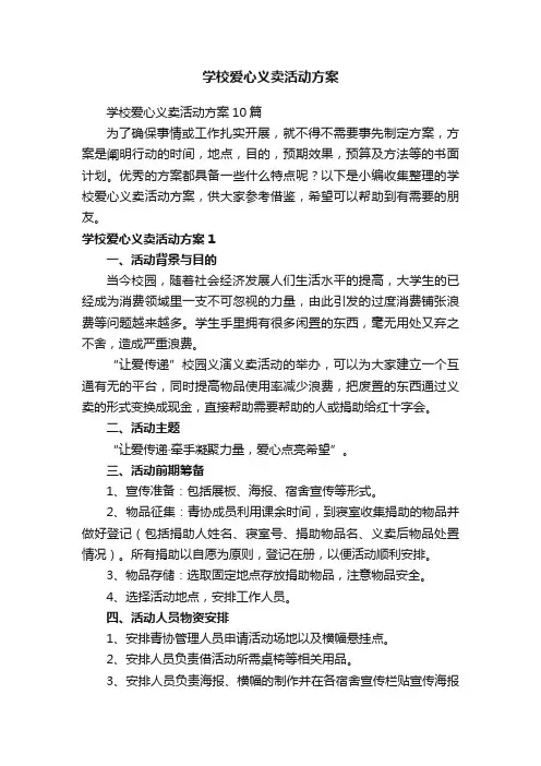 学校爱心义卖活动方案10篇