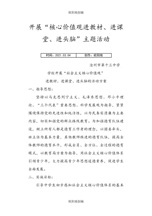 核心价值观进教材进课堂进头脑活动方案之欧阳地创编
