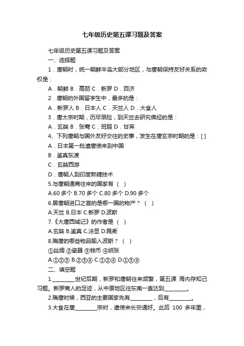 七年级历史第五课习题及答案