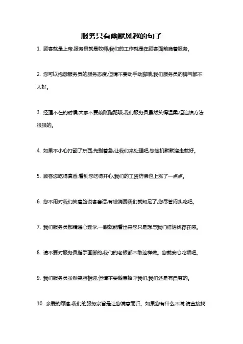 服务只有幽默风趣的句子