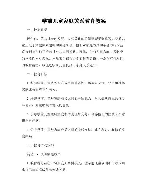 学前儿童家庭关系教育教案