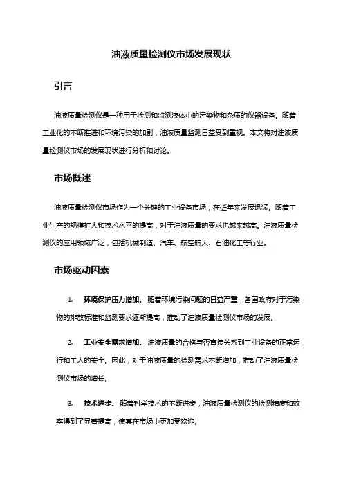 2024年油液质量检测仪市场发展现状