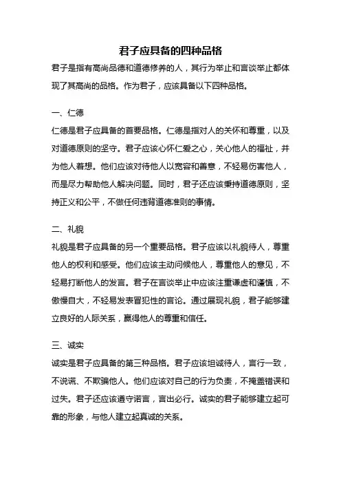 君子应具备的四种品格