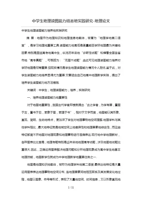 中学生地理读图能力培养的实践研究分析