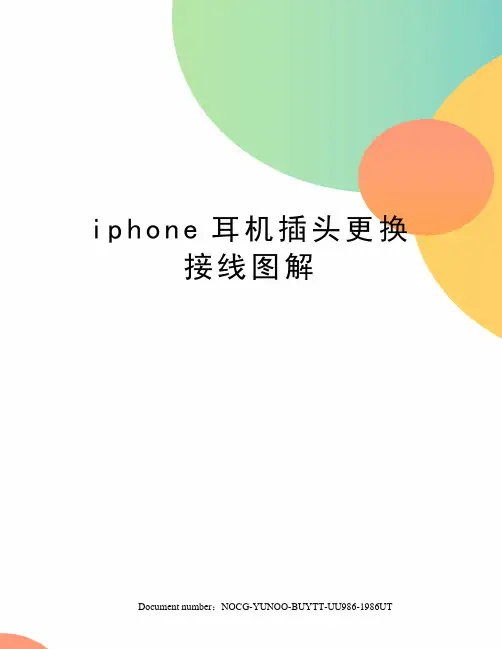 iphone耳机插头更换接线图解