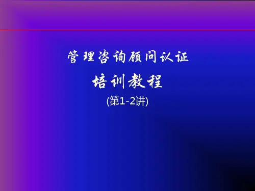 管理咨询顾问认证培训教程