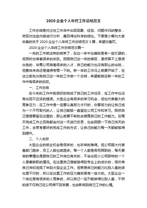 2020企业个人年终工作总结范文