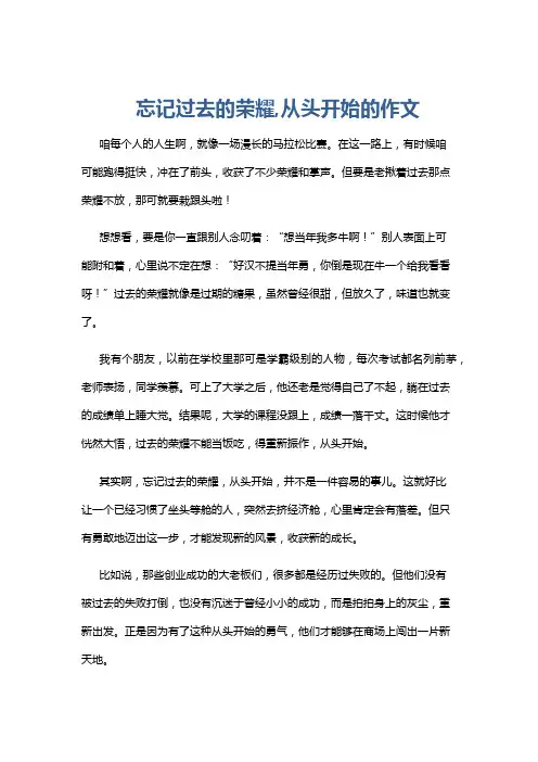 忘记过去的荣耀,从头开始的作文