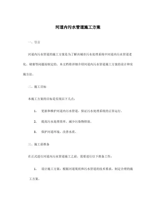 河道内污水管道施工方案