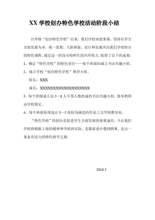 XX学校创办特色学校活动阶段小结