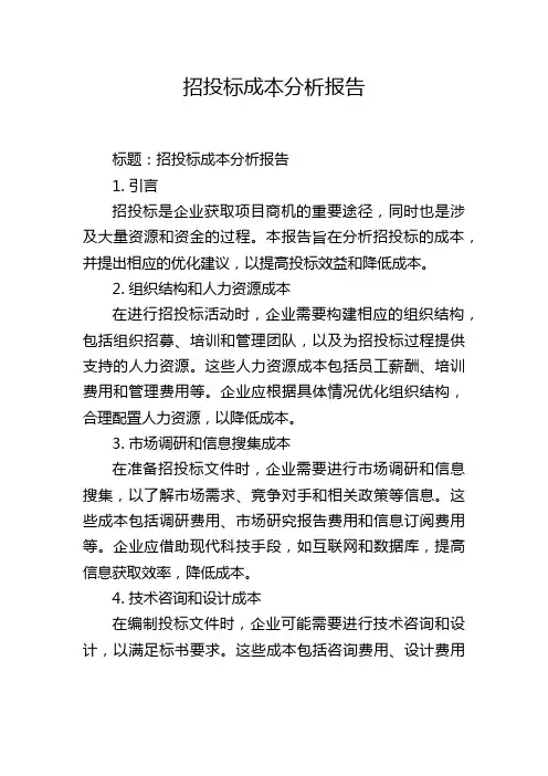 招投标成本分析报告