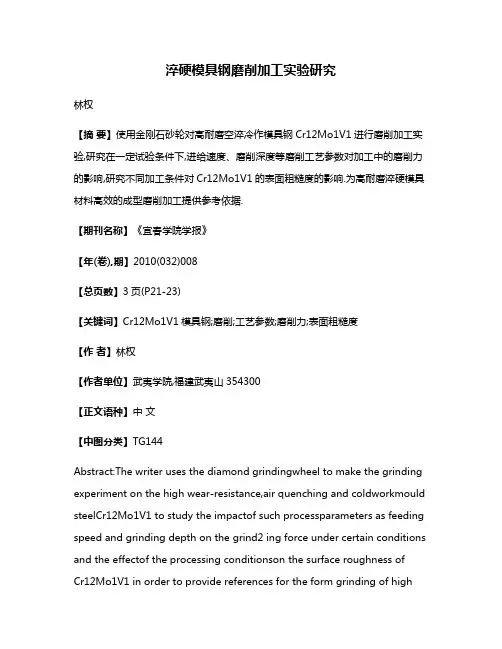 淬硬模具钢磨削加工实验研究