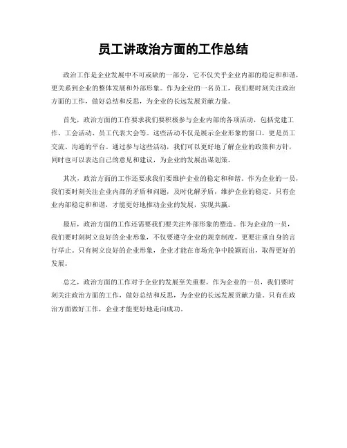 员工讲政治方面的工作总结