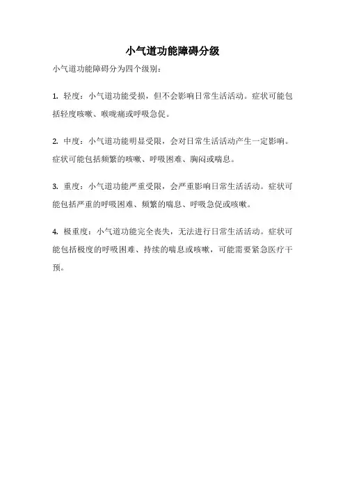 小气道功能障碍分级