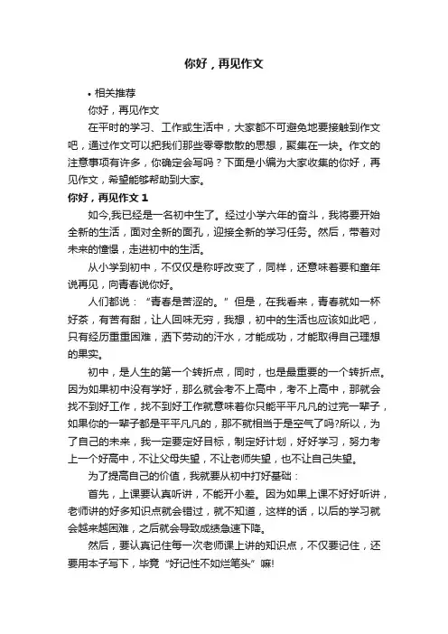 你好，再见作文