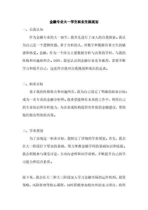 金融专业大一学生职业生涯规划1000字
