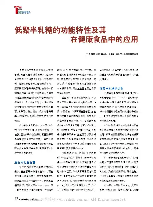 低聚半乳糖的功能特性及其在健康食品中的应用