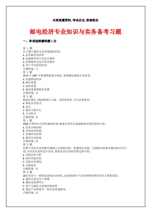 中级经济师考试邮电经济专业知识与实务备考习题答案附后