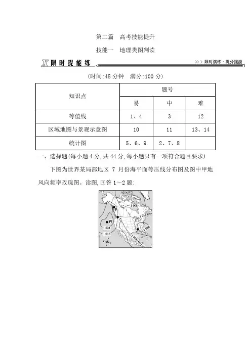 2018届高三地理(人教版)二轮复习试题：限时提能练之技能一 地理类图判读