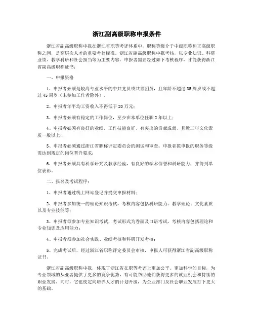 浙江副高级职称申报条件